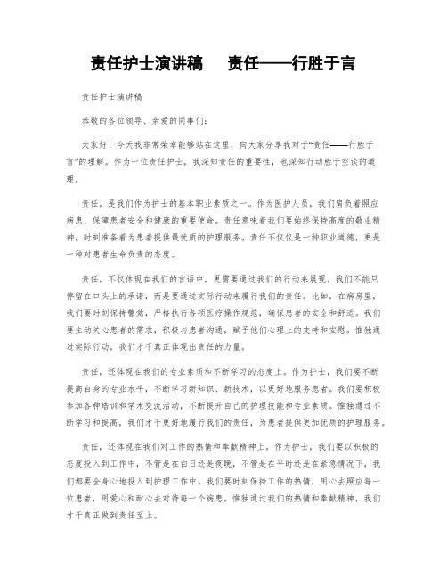 责任护士演讲稿   责任——行胜于言