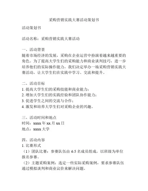 采购营销实践大赛活动策划书