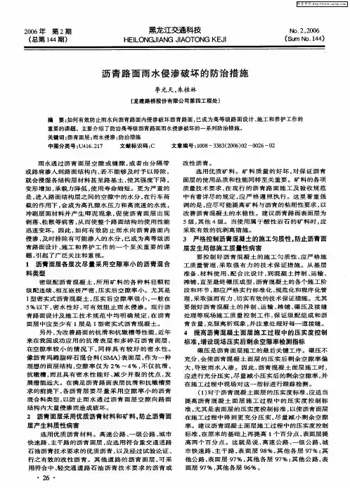 沥青路面雨水侵渗破坏的防治措施
