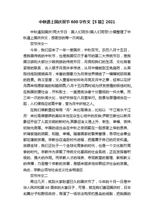 中秋遇上国庆双节600字作文【5篇】2021