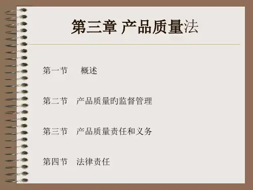 经济法教程产品质量法