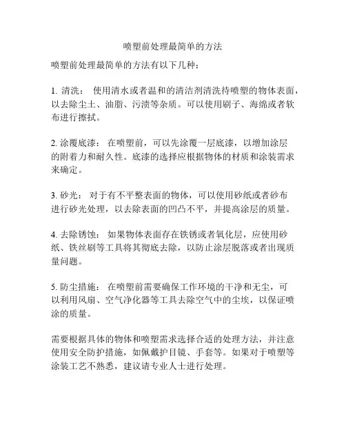 喷塑前处理最简单的方法