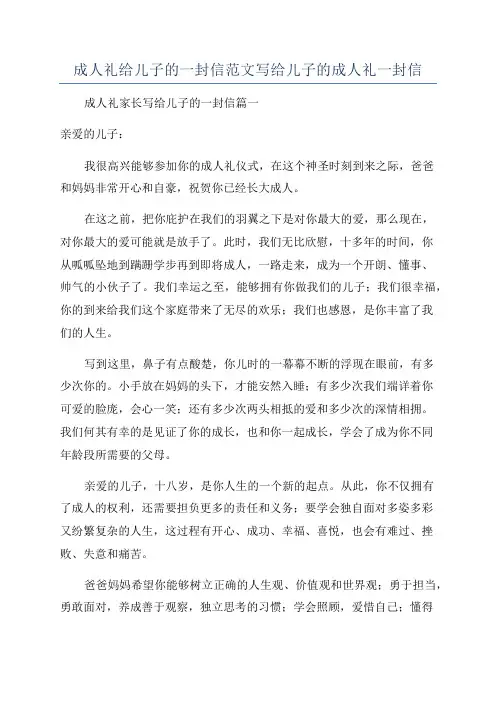 成人礼给儿子的一封信范文写给儿子的成人礼一封信