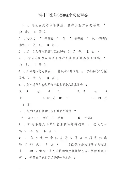 精神卫生问卷(修订版)