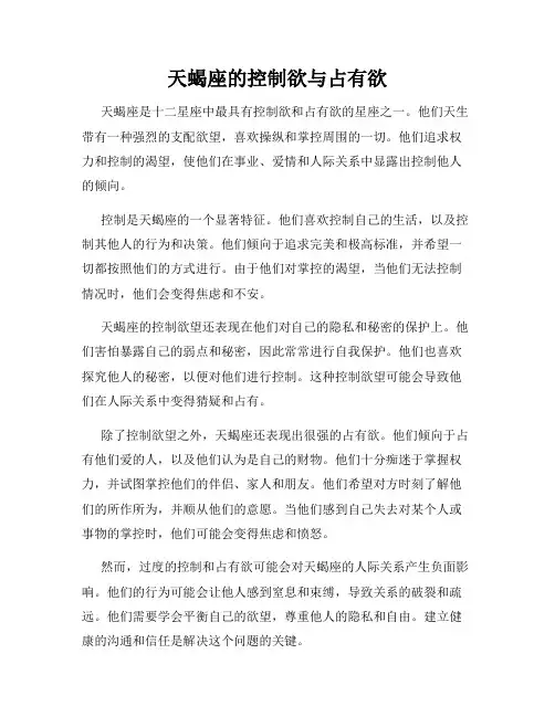 天蝎座的控制欲与占有欲