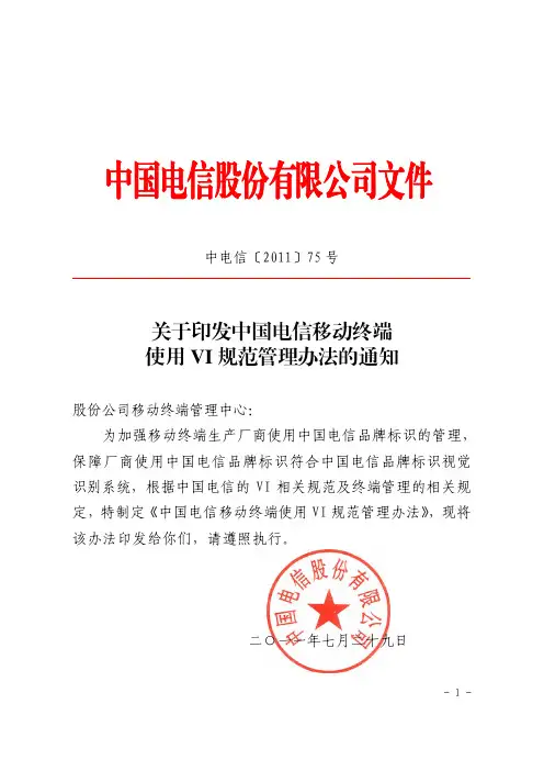 关于印发中国电信移动终端使用VI规范管理办法的通知-中电信〔2011〕75号