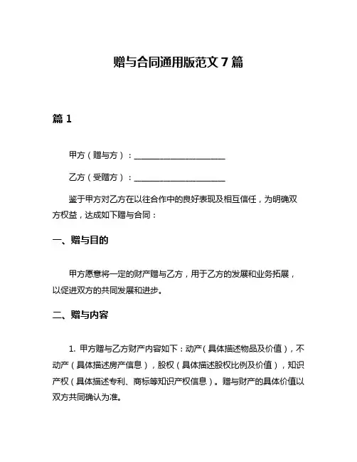 赠与合同通用版范文7篇