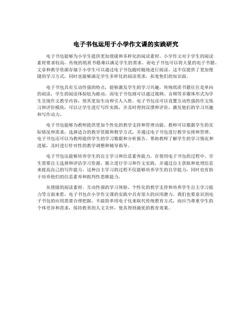 电子书包运用于小学作文课的实践研究