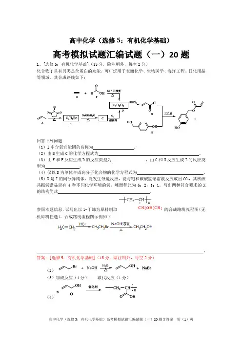 高中化学(选修5：有机化学基础)高考模拟试题汇编试题(一)20题含答案