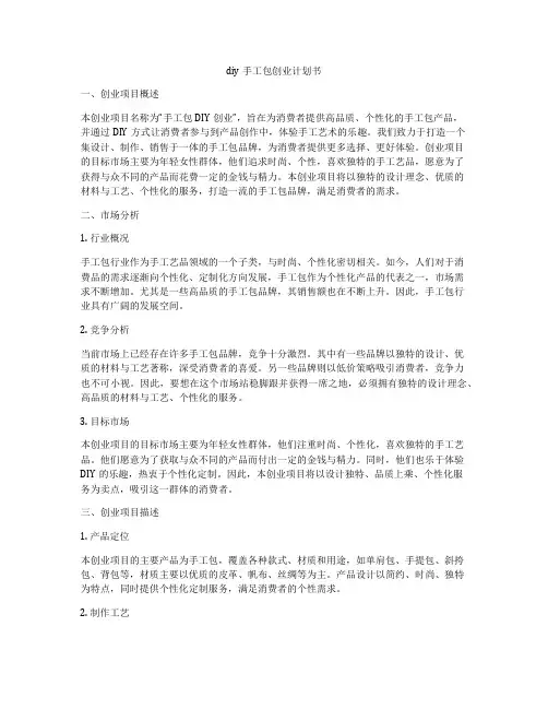 diy手工包创业计划书