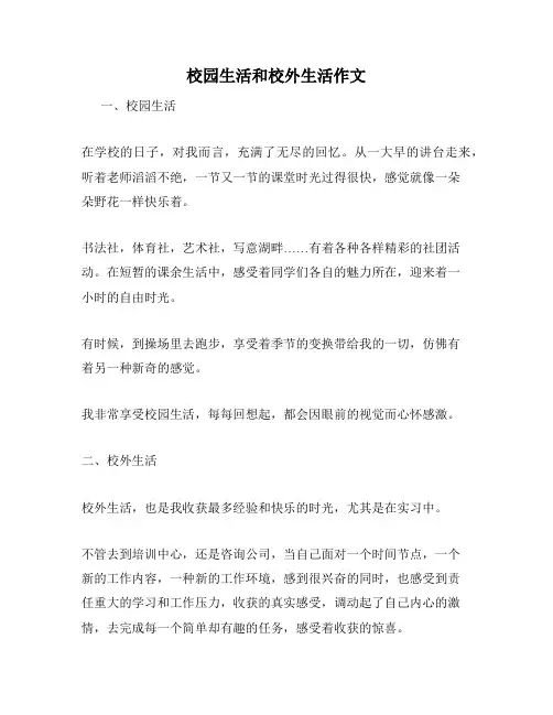 校园生活和校外生活作文