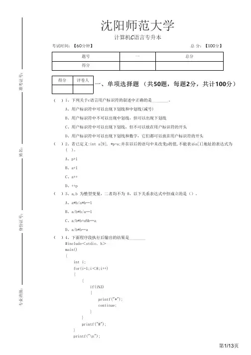 沈阳师范大学历年计算机C语言专升本及答案