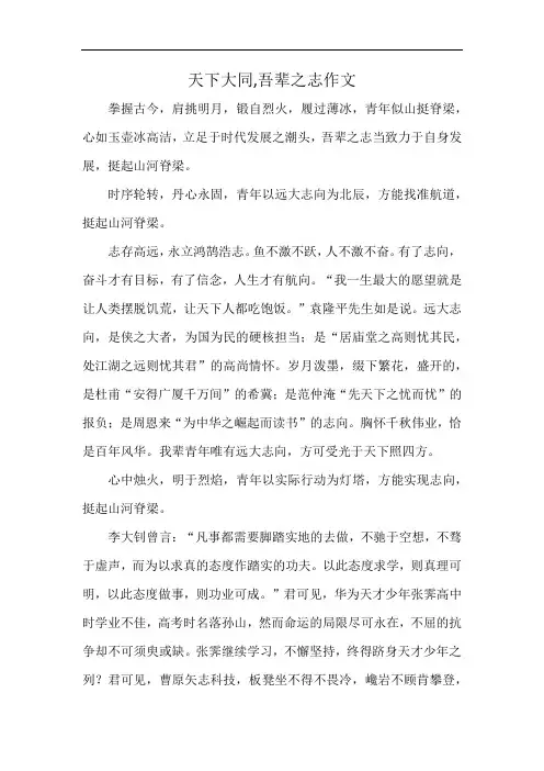 天下大同,吾辈之志作文