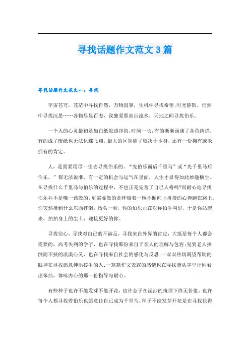 寻找话题作文范文3篇