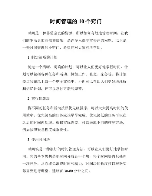 时间管理的10个窍门
