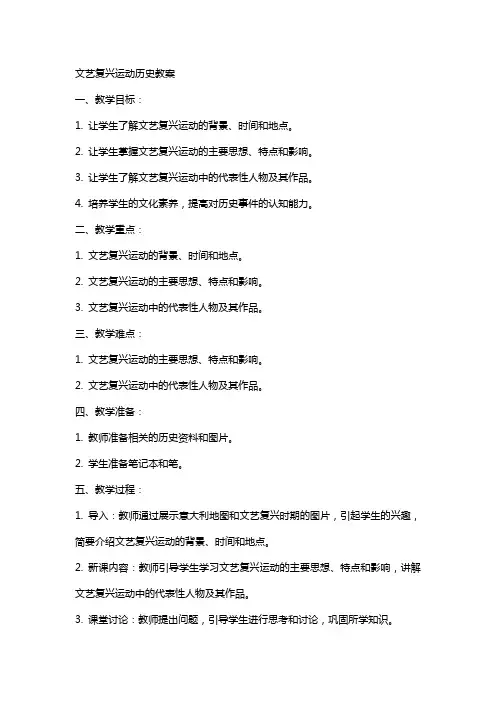 文艺复兴运动历史教案