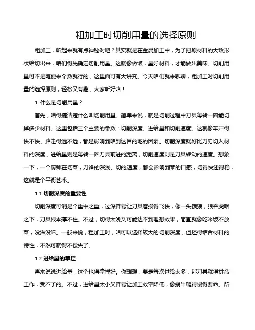 粗加工时切削用量的选择原则