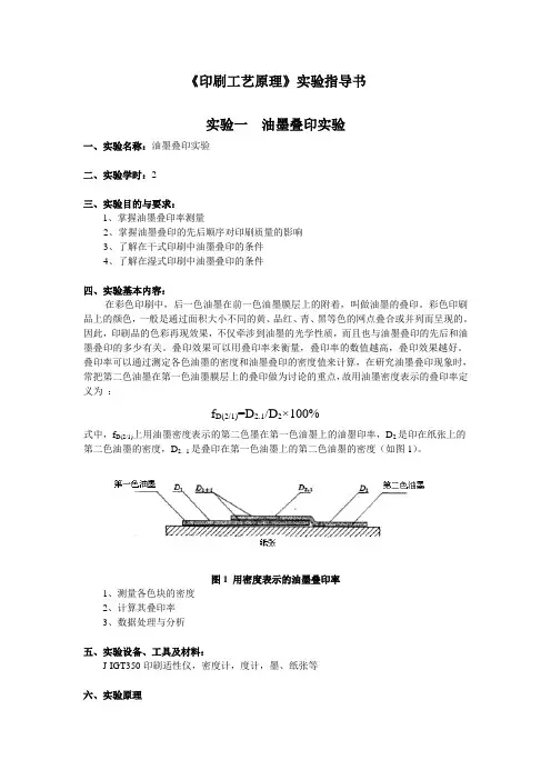 《印刷原理与工艺》实验指导书
