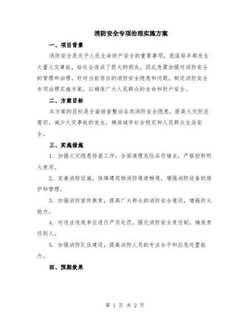 消防安全专项治理实施方案
