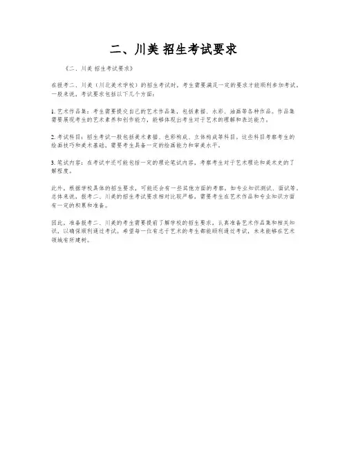 二、川美 招生考试要求