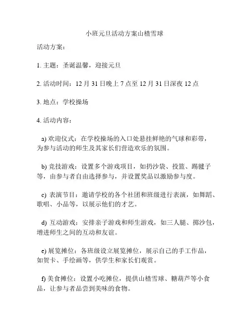 小班元旦活动方案山楂雪球