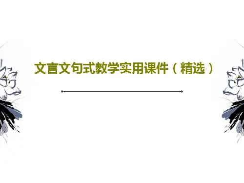 文言文句式教学实用课件(精选)共29页PPT