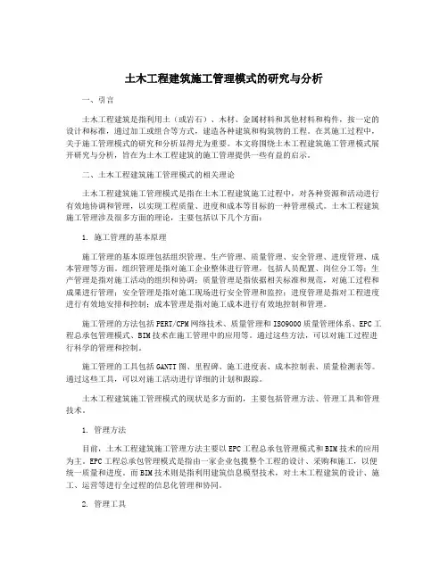 土木工程建筑施工管理模式的研究与分析