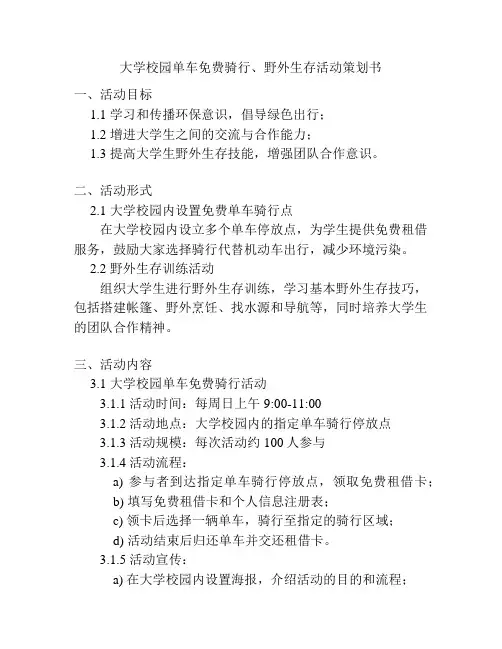 大学校园单车免费骑行、野外生存活动策划书