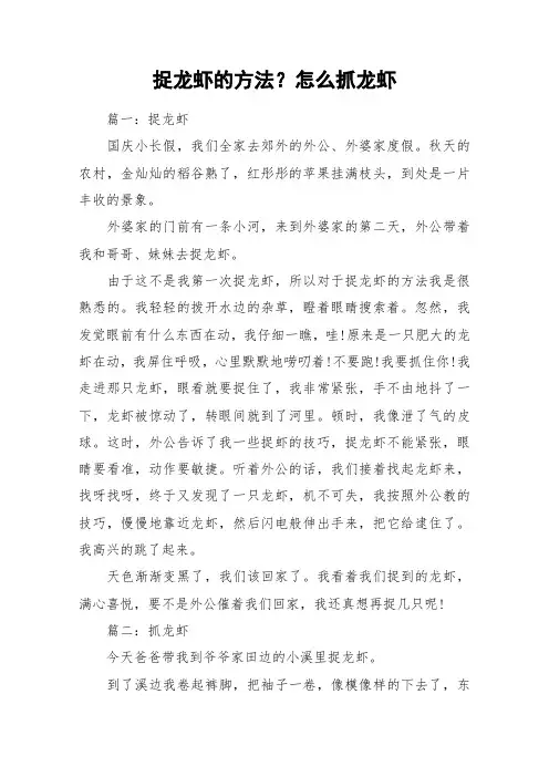 捉龙虾的方法？怎么抓龙虾_作文