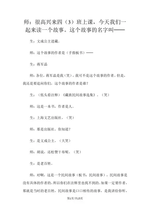 部编版四年级语文下册 30  文成公主进藏课堂实录