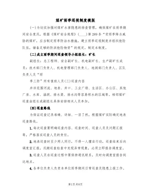 煤矿雨季巡视制度模版(3篇)