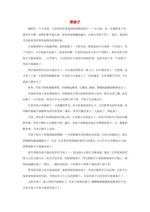 二年级语文上册 第三单元 12《看雪》童话故事雪孩子素材 鲁教版