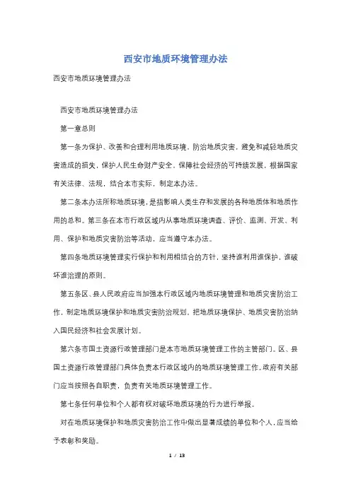 西安市地质环境管理办法