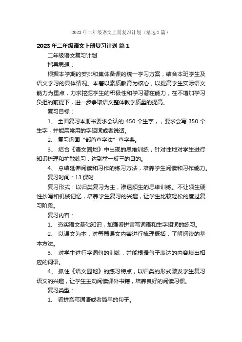 2023年二年级语文上册复习计划（精选2篇）