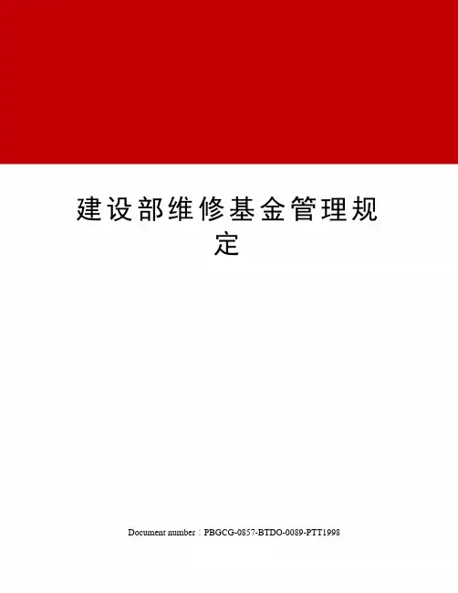 建设部维修基金管理规定