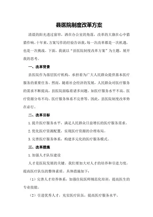 县医院制度改革方案