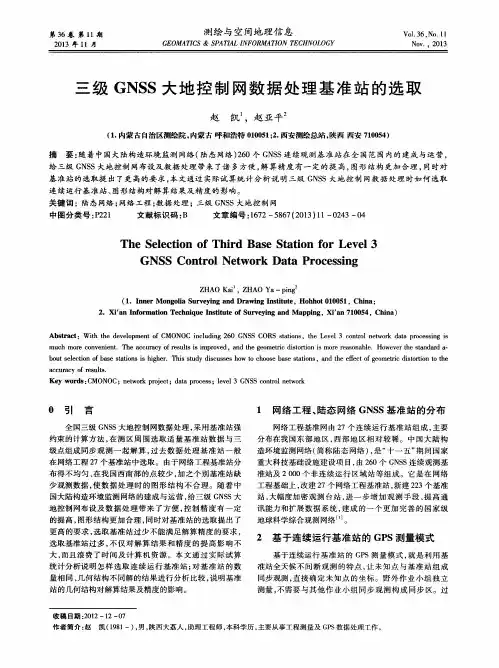 三级GNSS大地控制网数据处理基准站的选取