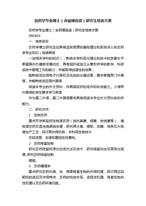 农药学专业博士（含硕博连读）研究生培养方案