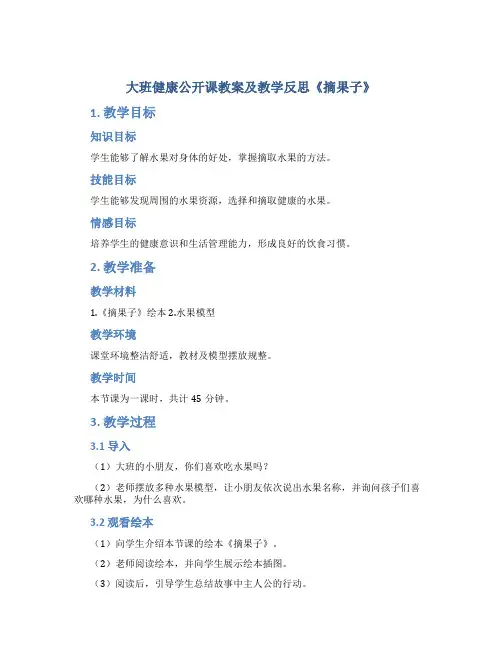 大班健康公开课教案及教学反思《摘果子》