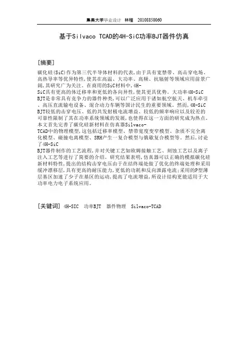 基于silvacotcad的4h-sic功率bjt器件仿真