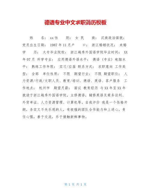 德语专业中文求职简历模板