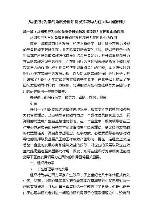 从组织行为学的角度分析如何发挥领导力在团队中的作用