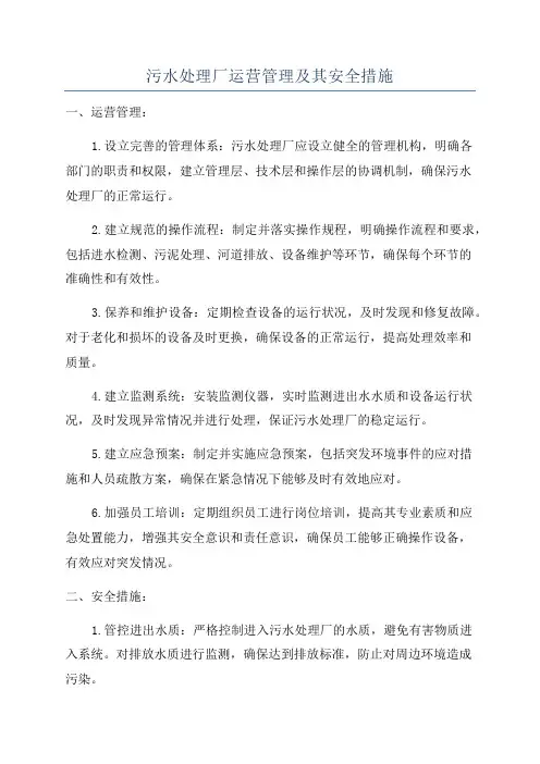 污水处理厂运营管理及其安全措施
