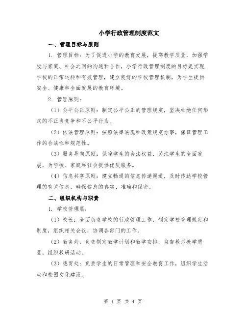 小学行政管理制度范文