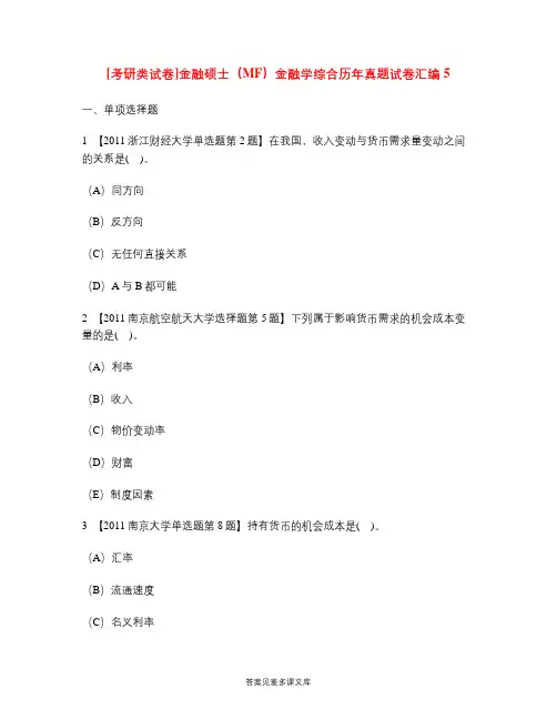 [考研类试卷]金融硕士(MF)金融学综合历年真题试卷汇编5.doc