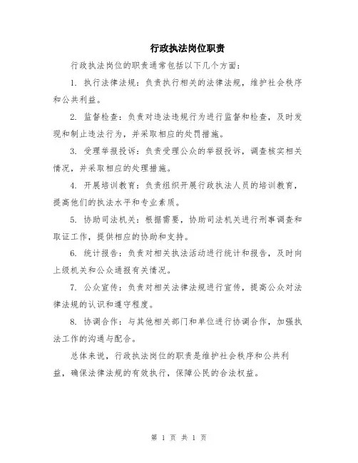 行政执法岗位职责