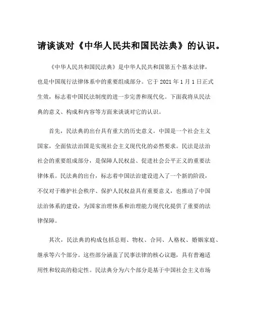 请谈谈对《中华人民共和国民法典》的认识。