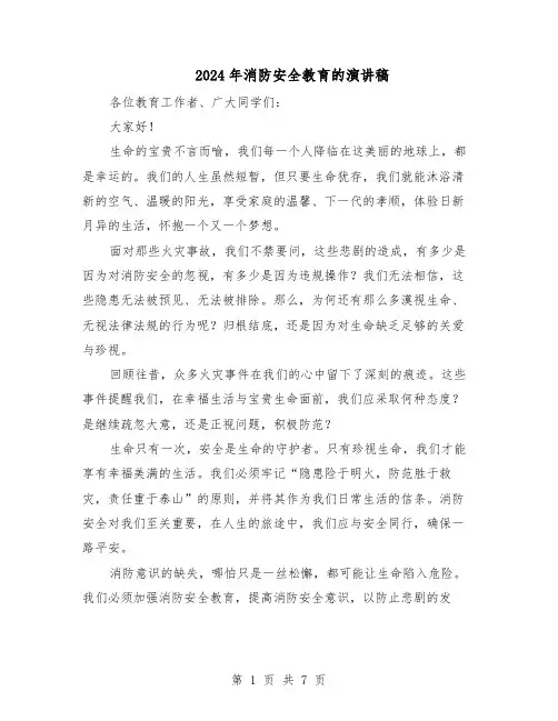 2024年消防安全教育的演讲稿（五篇）
