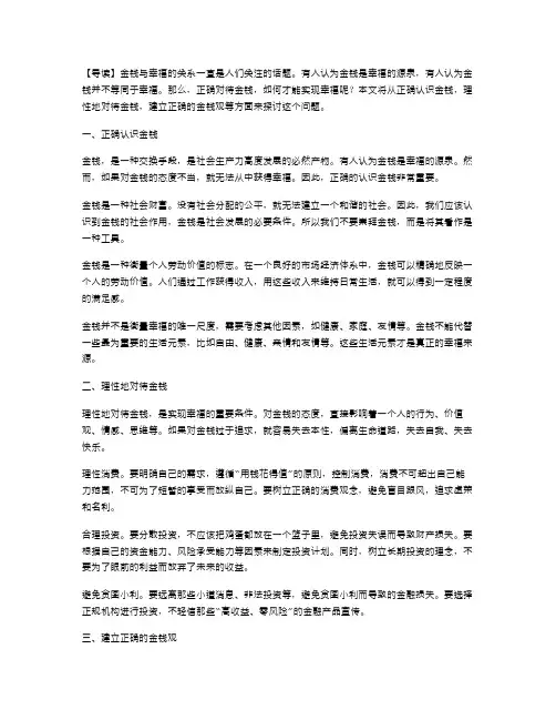 金钱与幸福：正确对待金钱的教案。
