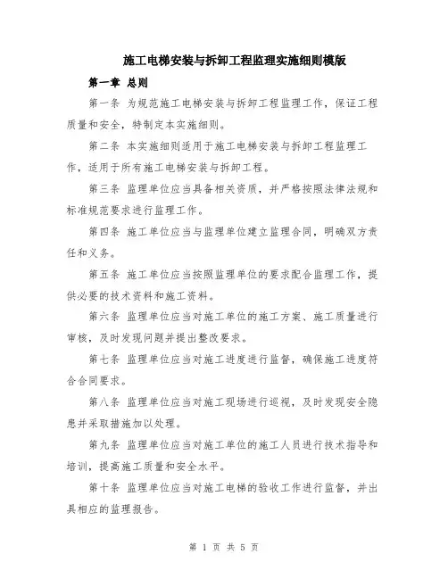 施工电梯安装与拆卸工程监理实施细则模版